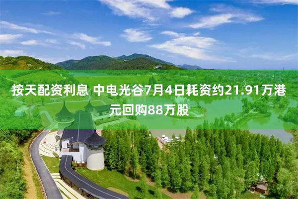 按天配资利息 中电光谷7月4日耗资约21.91万港元回购88万股