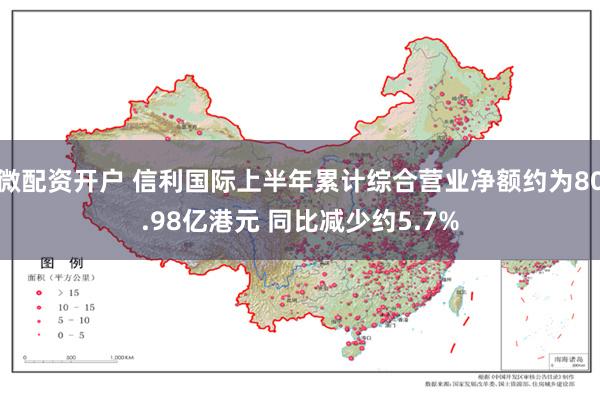 微配资开户 信利国际上半年累计综合营业净额约为80.98亿港元 同比减少约5.7%