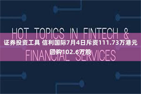 证券投资工具 信利国际7月4日斥资111.73万港元回购102.6万股