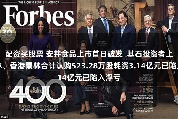 配资买股票 安井食品上市首日破发  基石投资者上海景林、香港景林合计认购523.28万股耗资3.14亿元已陷入浮亏
