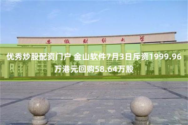 优秀炒股配资门户 金山软件7月3日斥资1999.96万港元回购58.64万股