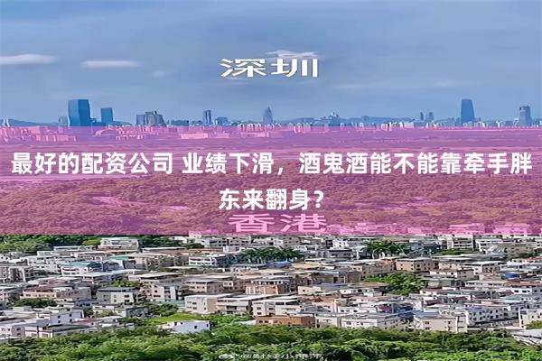 最好的配资公司 业绩下滑，酒鬼酒能不能靠牵手胖东来翻身？