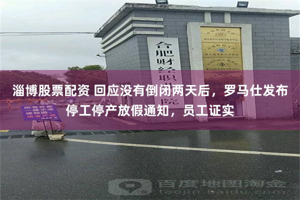 淄博股票配资 回应没有倒闭两天后，罗马仕发布停工停产放假通知，员工证实