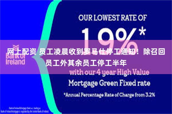 网上配资 员工凌晨收到罗马仕停工通知！除召回员工外其余员工停工半年
