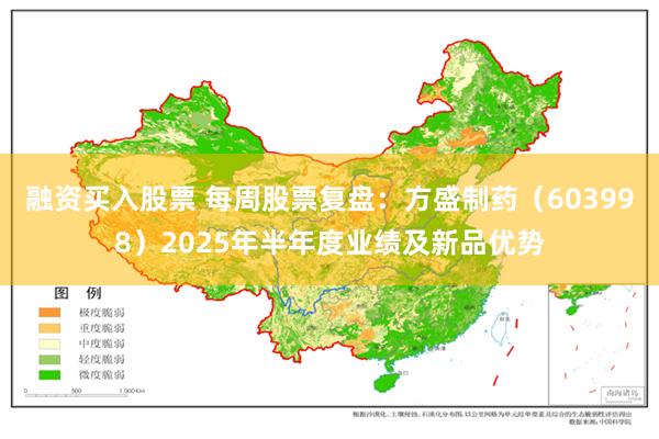 融资买入股票 每周股票复盘：方盛制药（603998）2025年半年度业绩及新品优势
