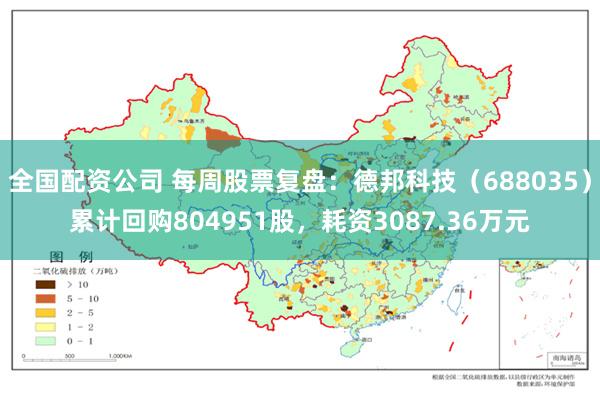全国配资公司 每周股票复盘：德邦科技（688035）累计回购804951股，耗资3087.36万元