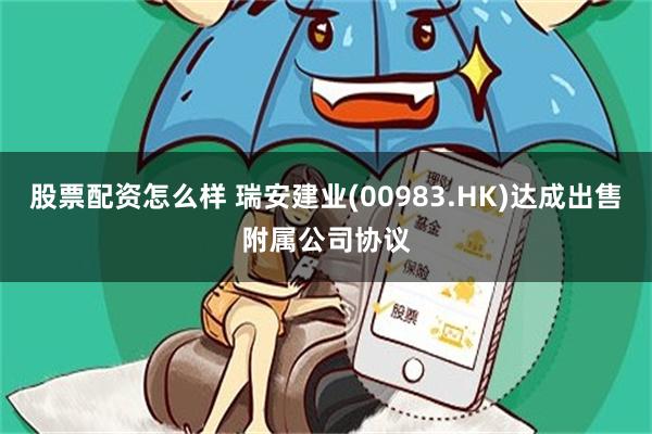 股票配资怎么样 瑞安建业(00983.HK)达成出售附属公司协议