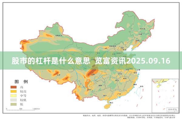 股市的杠杆是什么意思  览富资讯2025.09.16