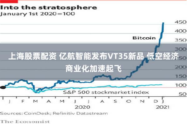 上海股票配资 亿航智能发布VT35新品 低空经济商业化加速起飞