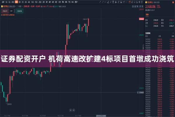 证券配资开户 机荷高速改扩建4标项目首墩成功浇筑