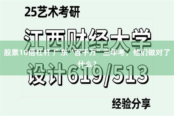 股票10倍杠杆 广东“百千万”三年考，他们做对了什么？