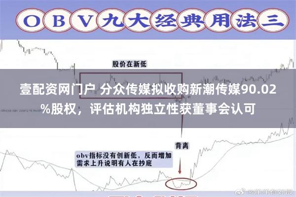 壹配资网门户 分众传媒拟收购新潮传媒90.02%股权，评估机构独立性获董事会认可