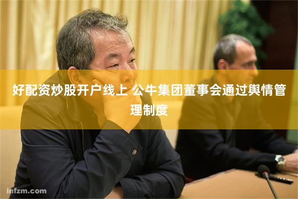 好配资炒股开户线上 公牛集团董事会通过舆情管理制度