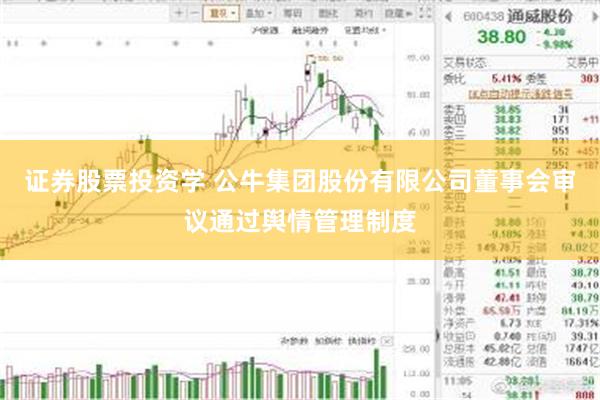 证券股票投资学 公牛集团股份有限公司董事会审议通过舆情管理制度