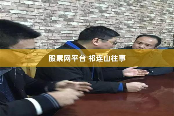 股票网平台 祁连山往事