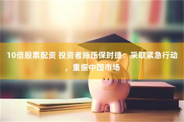 10倍股票配资 投资者施压保时捷:采取紧急行动,重振中国市场