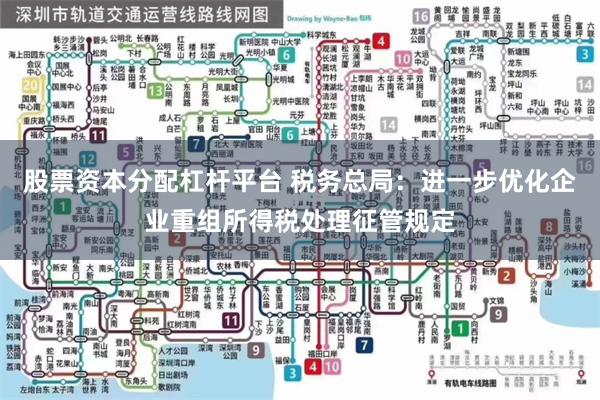 股票资本分配杠杆平台 税务总局:进一步优化企业重组所得税处理征管规定