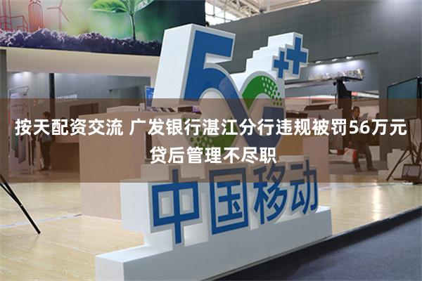 按天配资交流 广发银行湛江分行违规被罚56万元 贷后管理不尽职