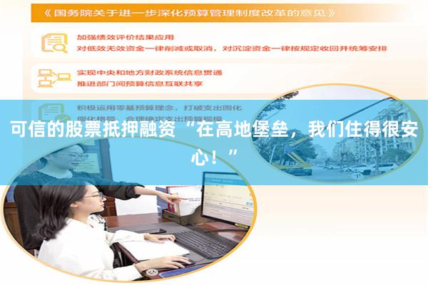 可信的股票抵押融资 “在高地堡垒,我们住得很安心!”