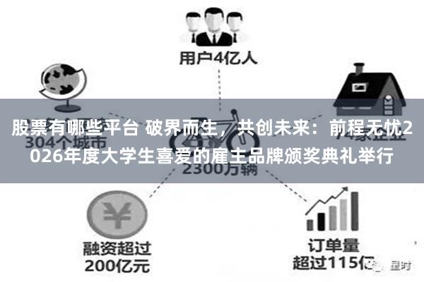 股票有哪些平台 破界而生，共创未来：前程无忧2026年度大学生喜爱的雇主品牌颁奖典礼举行