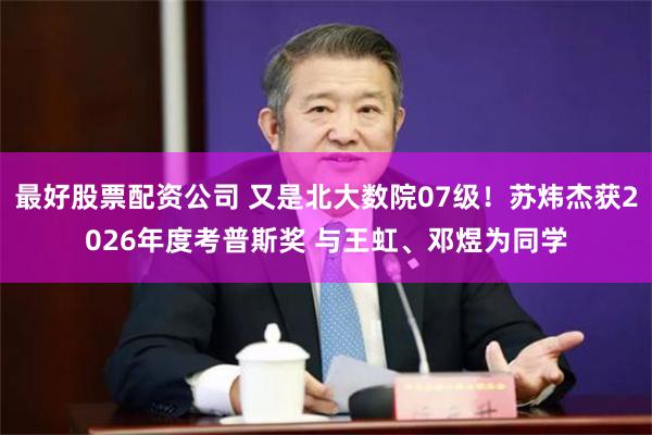 最好股票配资公司 又是北大数院07级！苏炜杰获2026年度考普斯奖 与王虹、邓煜为同学