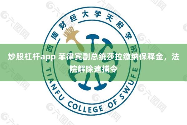 炒股杠杆app 菲律宾副总统莎拉缴纳保释金，法院解除逮捕令