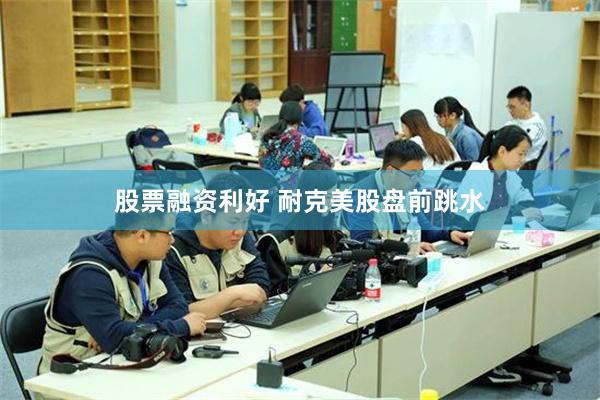 股票融资利好 耐克美股盘前跳水