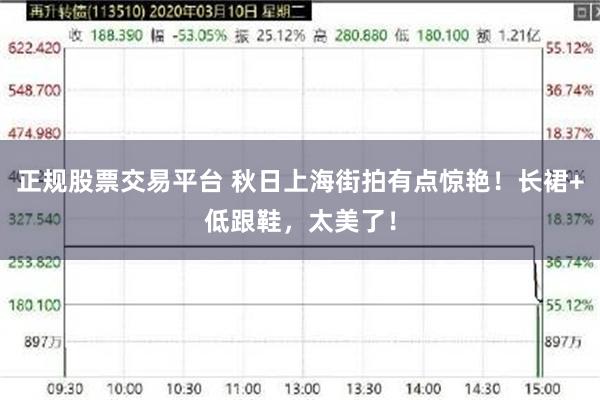 正规股票交易平台 秋日上海街拍有点惊艳！长裙+低跟鞋，太美了！