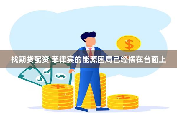 找期货配资 菲律宾的能源困局已经摆在台面上