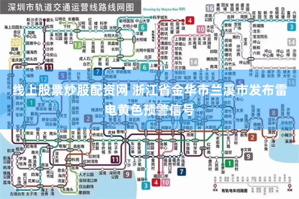 线上股票炒股配资网 浙江省金华市兰溪市发布雷电黄色预警信号