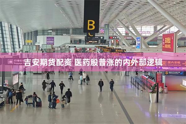 吉安期货配资 医药股普涨的内外部逻辑