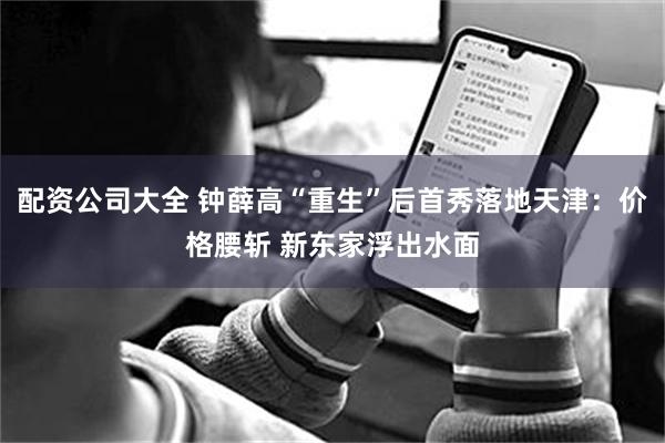 配资公司大全 钟薛高“重生”后首秀落地天津：价格腰斩 新东家浮出水面