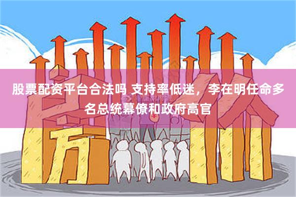 股票配资平台合法吗 支持率低迷,李在明任命多名总统幕僚和政府高官