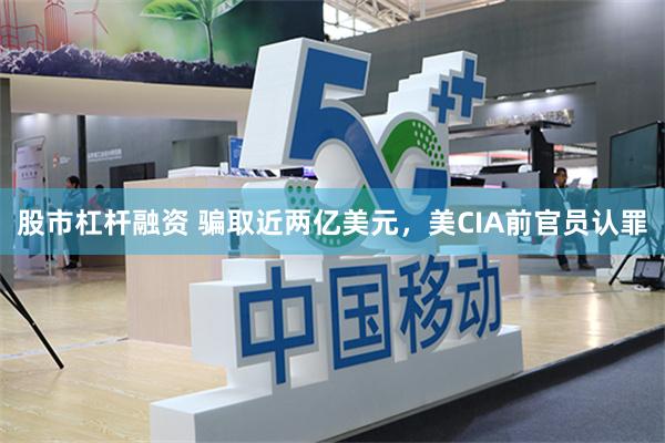 股市杠杆融资 骗取近两亿美元，美CIA前官员认罪