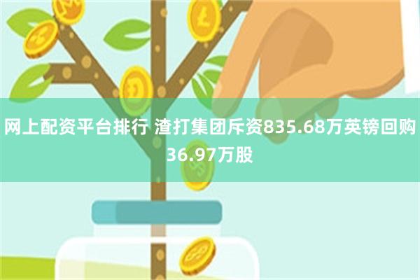 网上配资平台排行 渣打集团斥资835.68万英镑回购36.97万股