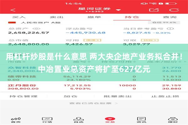 用杠杆炒股是什么意思 两大央企地产业务拟合并！中冶置业总资产将扩至627亿元