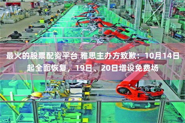 最火的股票配资平台 雅思主办方致歉：10月14日起全面恢复，19日、20日增设免费场
